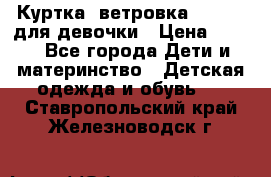 Куртка -ветровка Icepeak для девочки › Цена ­ 500 - Все города Дети и материнство » Детская одежда и обувь   . Ставропольский край,Железноводск г.